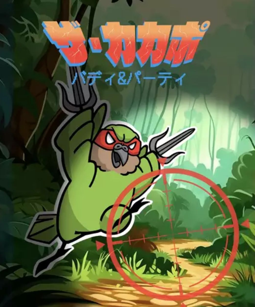 ザ・カカポ バディ&パーティ (The Kakapo: Buddy & Party)
