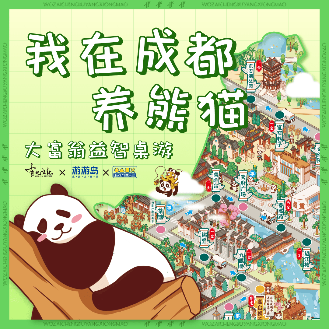 我在成都养熊猫 (Raising Pandas in Chengdu)